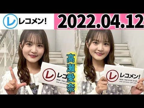 2022.04.12 日向坂46 高瀬愛奈 レコメン!