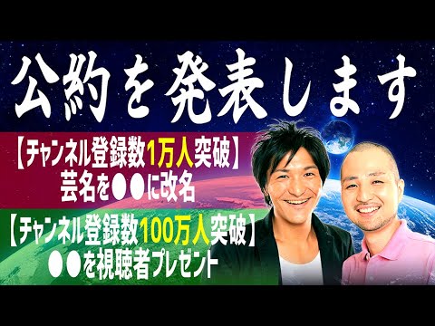 【衝撃】スリムクラブYouTube開設記念!前代未聞の公約がヤバすぎる!