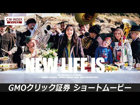 【最後に見つけたものとは?】新垣結衣さん 出演 「GMO クリック証券」 ショートムービー