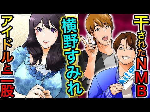 【実話】NMB48・横野すみれの二股騒動の真相‥人気アイドルとWスキャンダルする魔性の女とは?