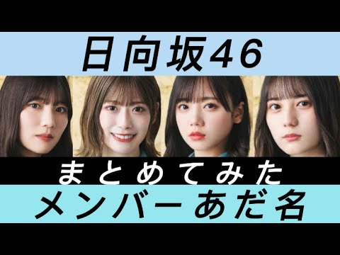 【日向坂46】メンバーのあだ名まとめてた 【オードリーからの呼び名】