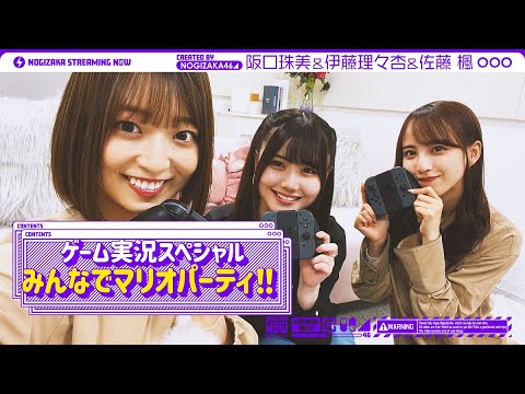 【ゲーム実況スペシャル!】同期3人で特別1時間実況!マリオパーティやってみた!【乃木坂ゲーム中】