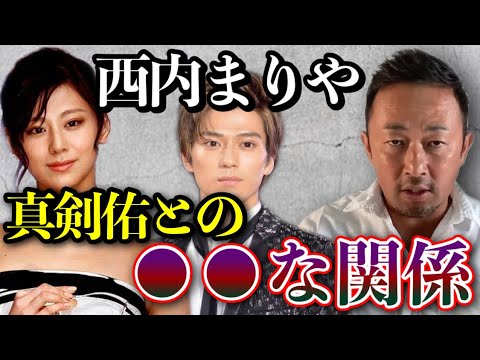 【流れ弾】西内まりやが真剣佑に〇〇をしてました…このとんでもない関係について僕が知ってることを話します【大原櫻子/新田真剣佑/城田優/東谷義和/ガーシー/切り抜き】
