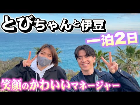 マネージャーとびちゃんと1泊2日のブラリ伊豆の旅!
