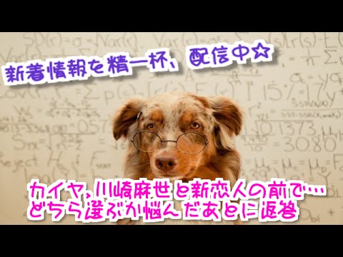 カイヤ、川崎麻世と新恋人の前で…どちら選ぶか悩んだあとに返答