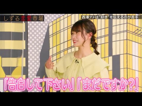 質問攻めで珍しく自分語りする西澤アナ💗真剣な恋のお悩みとは?