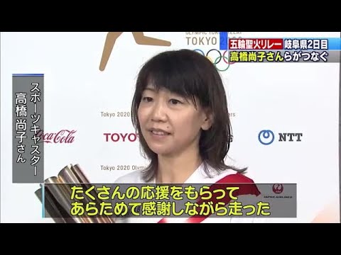 聖火リレー岐阜県2日目 高橋尚子さんらがつなぐ 岐阜市でゴールし愛知県へ (21/04/04 22:10)