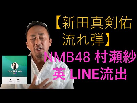 【新田真剣佑 流れ弾】元NMB48 村瀬紗英 LINE流出【ガーシー決死の告発】#東谷義和 #新田真剣佑 #村瀬紗英
