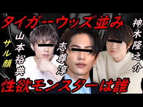 【俳優編】山本裕典 志尊淳 神木隆之介の●欲 暴露【ガーシーchの東谷義和/切り抜き/暴露】