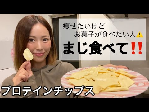 【超簡単】パリパリ!美味しすぎるプロテインチップスレシピ!【ダイエット食】