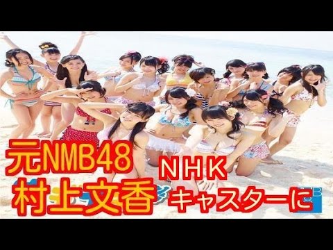 元NMB48村上文香 NHKキャスターに
