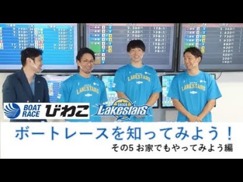 【BOATRACEびわこ✖滋賀レイクスターズ】コラボ企画 ⑤お家でもやってみよう篇