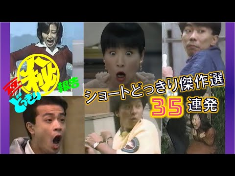 【爆笑】ショートどっきり傑作選 35連発