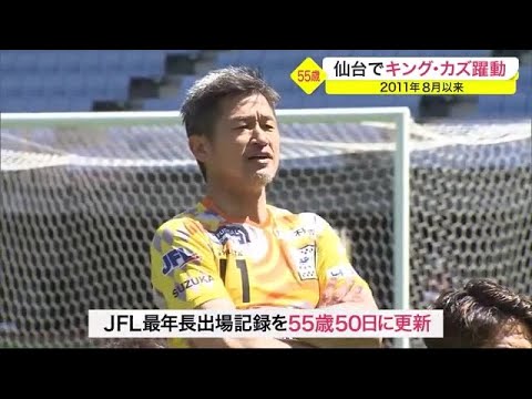 仙台でキング・カズが躍動!「全力を尽くしてピッチに立ち続ける」<宮城> (22/04/17 18:53)