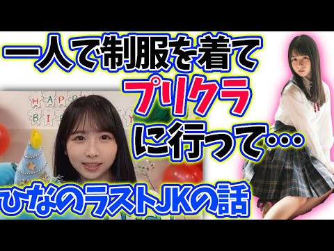 上村ひなの高校生活でやりたい事 文字起こし日向坂46