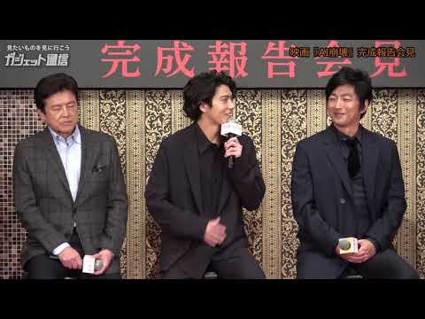 ノーカット 映画『AI崩壊』完成報告会見
