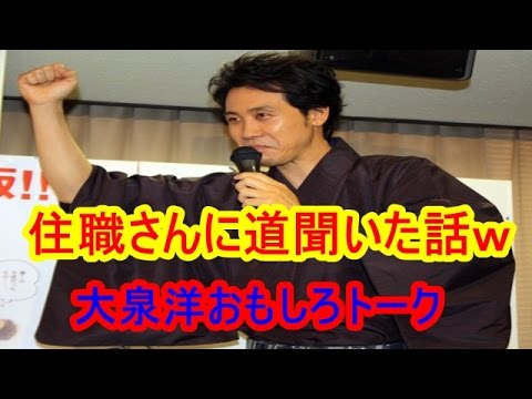 【なぜか面白い!】大泉洋おもしろトーク 住職編
