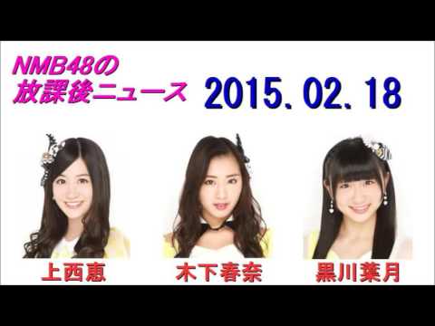 NMB48の放課後ニュース 2015年02月18日 上西恵・木下春奈・黒川葉月 2