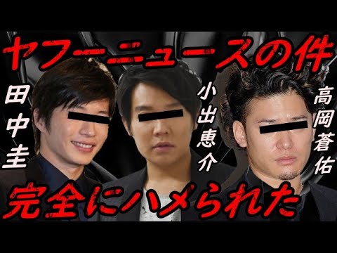 【ハメられた!】俳優 高岡蒼佑 田中圭 小出恵介の闇 暴露【ガーシーchの東谷義和/切り抜き/暴露】