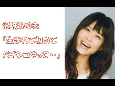 【声優】沢城みゆき「生まれて初めてパチンコやって~…自分のキャラに「リーチですわ♪」って」