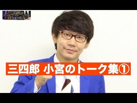 【作業用/睡眠用】【ラジオ】三四郎 小宮フリートーク集① ANN0まとめ
