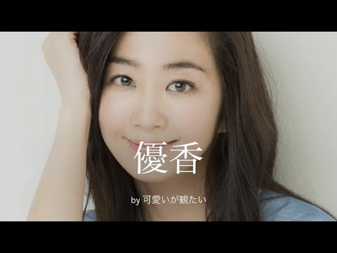 【優香】厳選!可愛い写真集