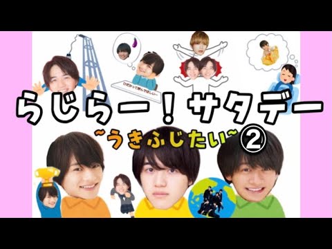 【らじらー!サタデー②】21,04,10 うきふじたい
