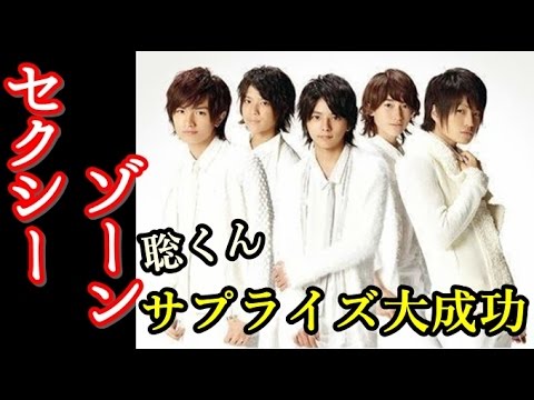 【Sexy Zone】佐藤勝利×松島聡 聡ちゃん、サプライズ大成功!