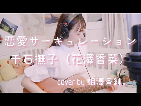 【化物語OP】恋愛サーキュレーション/千石撫子(花澤香菜)まったり弾き語りcover by 相澤香純。