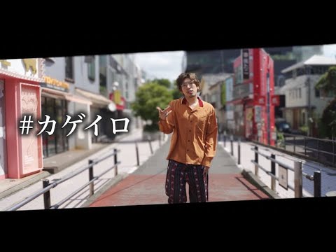 【MV】#カゲイロ/EXITりんたろー。