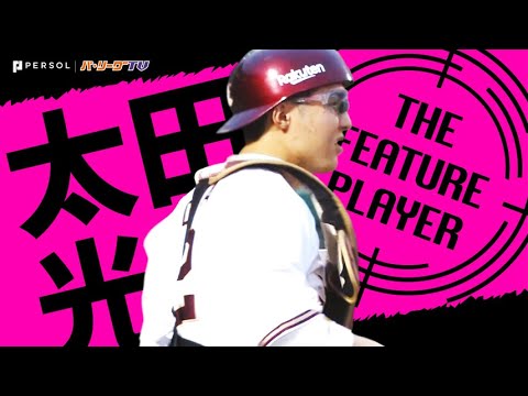 キャノンおさえて…太田光『リーグトップの盗塁阻止率』《THE FEATURE PLAYER》