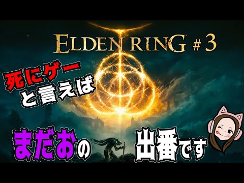 【ELDEN RING配信】エルデンリングデビュー(*゚∀゚)鬼畜ゲームになんて負けねぇよ!#3 再配信