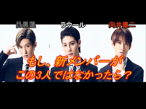 【SnowMan】もし、3人が新メンバーじゃなかったらどうなっていたか考察してみた!