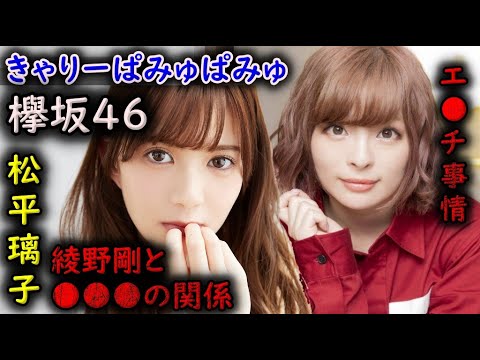 【ガーシーch】きゃりーぱみゅぱみゅ・欅坂46の松平璃子と綾野剛は●●●の関係を暴露しますw 【ガーシーchの東谷義和/切り抜き/暴露/セフレ】