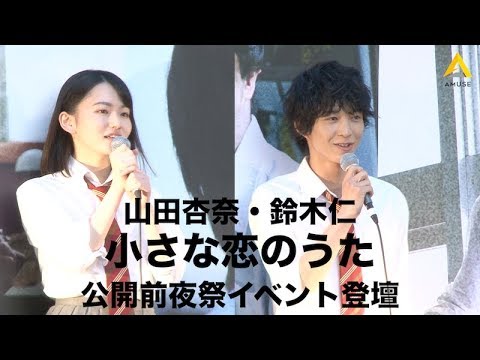 【山田杏奈・鈴木仁:映画「小さな恋のうた」 公開前夜祭イベント】