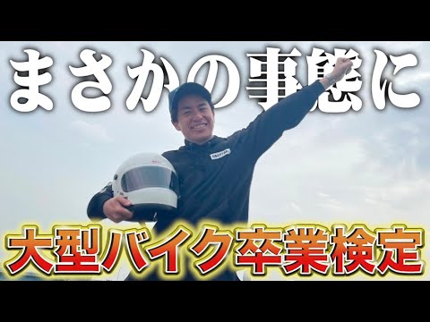 【大型バイク】藤森慎吾ついに大型免許に挑戦します!【卒検】