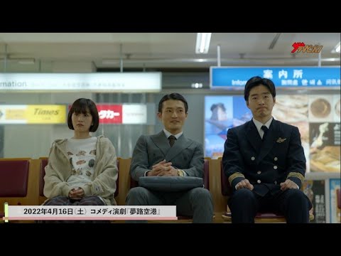 ジャルジャル×前田敦子×乃木坂46・清宮レイ、アドリブ全開でクスッと笑えるヒューマンコメディを好演! コメディ演劇『夢路空港』ダイジェスト