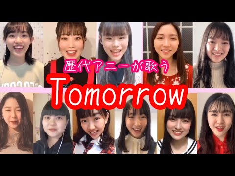 【歴代アニーが歌う】ミュージカルアニーよりTomorrow(カラオケピアノ伴奏付き)