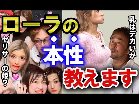 【ガーシー】ローラの本性教えます【東谷義和の切り抜き】