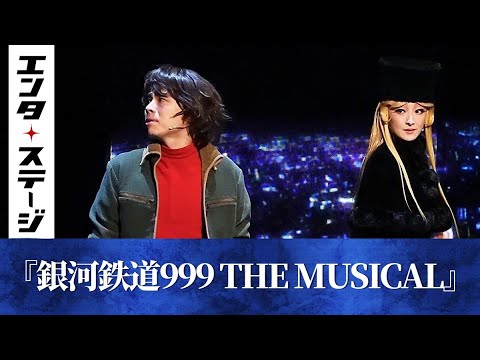 中川晃教&花總まりが鉄郎とメーテルに!『銀河鉄道999 THE MUSICAL』公開ゲネプロ|エンタステージ