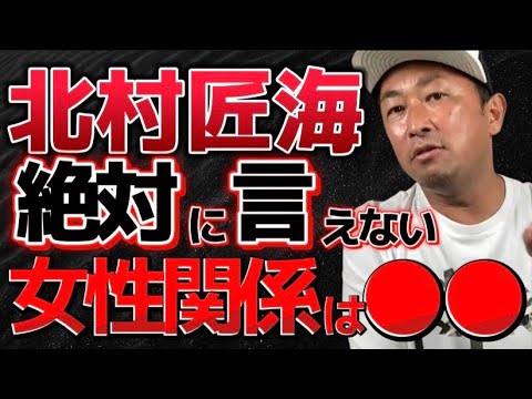 【ガーシーch/東谷義和】北村匠海も遊んでる!?○○とも仲悪かった!!!