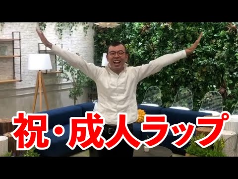 成人お祝いラップ「成人おめでとう ◯◯◯◯!」 【吉本/お笑い/芸人/ネタ/コント/ラップ/ジョイマン/じょいまん】