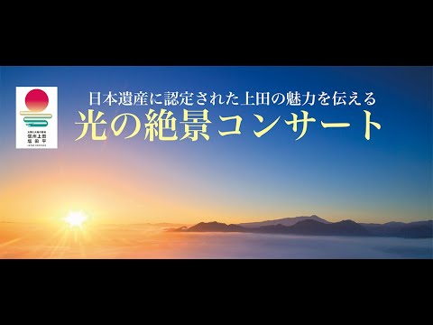 信州上田の魅力を伝える光の絶景コンサート 撮影岡田光司 作曲美馬佳世