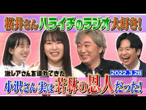 【激レアさん】桜井さんハライチのラジオ大好き!