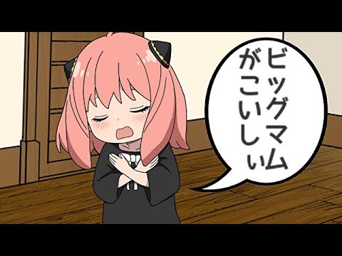 こんなアーニャは嫌だ⑤【スパイファミリー】【SPY×FAMILY】【アフレコ】