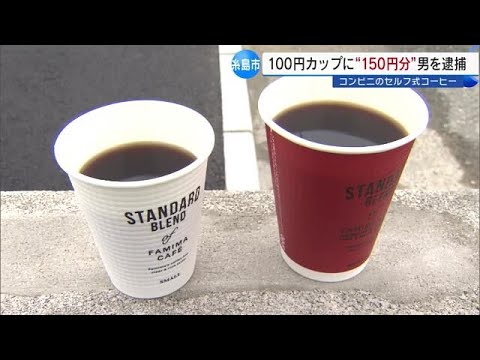 コンビニのセルフ式コーヒー 100円で150円分注ぐ“窃盗”繰り返す 72歳男を現行犯逮捕 福岡県 (22/04/13 18:00)