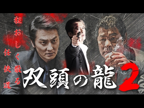大沢樹生×本宮泰風×赤井英和で贈る、哀しく美しい最後―。『双頭の龍2』 オールイン エンタテインメント