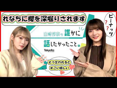 櫻坂46 小池美波 田村保乃【山崎怜奈の誰かに話したかったこと。】五月雨よ・発売記念トーク