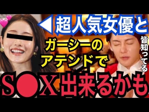 【速報】あの女優はアテンドS●Xできるらしい…。超大物女優●●と一夜を過ごすかもしれません。六本木のガーシーこと肉まん【青汁王子 ガーシーch 広瀬すず 綾野剛 小林麻耶 沢尻エリカ 石原さとみ】