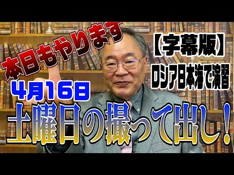 452回 【字幕版】撮って出し!ロシアが日本海とフィンランドできな臭い動き。日本が出来ることがあった。